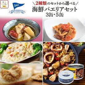 父の日 缶詰 詰め合わせ 惣菜 ご飯 高級 おつまみ 3缶 5缶 から 選べる 魚介 海鮮 パエリア セット 【 送料無料 沖縄以外】 黒潮町缶詰製作所 缶詰め 魚 おつまみセット 常温保存 プレゼント 贈り物 備蓄 非常食 お中元 2026 内祝い ギフト