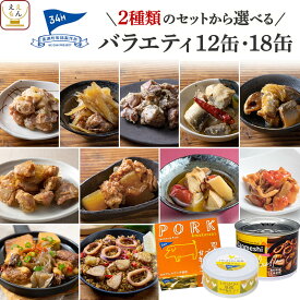 父の日 缶詰 詰め合わせ 高級 おつまみ 12缶 18缶 から 選べる バラエティ セット 【 送料無料 沖縄以外】 黒潮町缶詰製作所 缶詰め 肉 魚 魚介 おつまみセット 常温保存 プレゼント 贈り物 備蓄 非常食 保存食 お中元 2026 内祝い ギフト