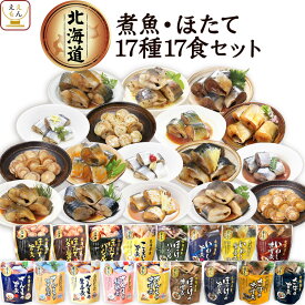 レトルト食品 惣菜 おかず 国産 煮魚 ほたて 17種17食 詰め合わせ セット 【 送料無料 沖縄以外】 兼由 常温保存 レトルト 魚 お惣菜 おつまみ お取り寄せグルメ 贈り物 プレゼント 実用的 小分け 保存食 お中元 2024 父の日 ギフト