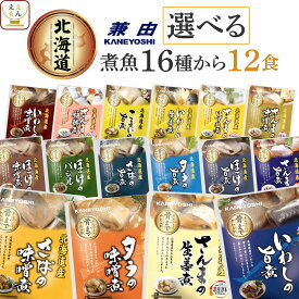 レトルト食品 常温保存 詰め合わせ 魚 惣菜 おかず 国産 煮魚 選べる 12食 セット 【 送料無料 北海道沖縄以外】 兼由 レトルト お惣菜 煮物 和食 お取り寄せグルメ ご飯のお供 おつまみ 魚介 備蓄 保存食 ホワイトデー 2026 母の日 ギフト