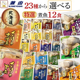 母の日 レトルト食品 常温保存 詰め合わせ 魚 惣菜 おかず 特選 国産 煮魚 選べる 12食 セット 【 送料無料 沖縄以外】 兼由 レトルト お惣菜 鯖 鮭 いわし さんま パウチ 一人暮らし 仕送り 食べ物 プレゼント 2026 新生活 内祝い ギフト