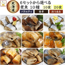 レトルト食品 常温保存 魚 惣菜 おかず 国産 煮魚 10食~20食 から 選べる 詰め合わせ セット 【 送料無料 北海道沖縄以外】 兼由 レトルト お惣菜 鯖 いわし さんま パウチ ご飯のお供 プレゼント 贈り物 バレンタイン 2026 内祝い ギフト