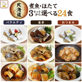 レトルト食品 惣菜 おかず 国産 煮魚 ほたて 3種類の セット から 選べる 24食 詰め合わせ 【 送料無料 沖縄以外】 兼由 常温保存 レトルト 魚介 お惣菜 おつまみ グルメ 贈り物 プレゼント 実用的 保存食 母の日 2024 新生活 ギフト