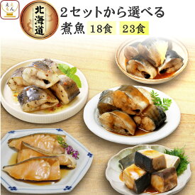 レトルト食品 常温保存 魚 惣菜 おかず 国産 煮魚 18食 23食から 選べる 詰め合わせ セット 【 送料無料 沖縄以外】 兼由 レトルト お惣菜 鯖 鮭 いわし さんま 魚介 パウチ ご飯のお供 プレゼント 贈り物 ホワイトデー 2026 母の日 ギフト