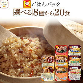 母の日 レトルト ごはん パックご飯 8種類から 選べる 20食 詰め合わせ セット 【 送料無料 沖縄以外】 マルちゃん レトルト食品 ご飯 常温保存 ごはんパック 炊き込みご飯 赤飯 おこわ 釜めし レンジ 湯煎 対応 2026 新生活 内祝い ギフト