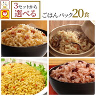 お中元 レトルト ごはん 惣菜 パックご飯 3種類の セット から 選べる 20食 詰め合わせ 【 送料無料 沖縄…