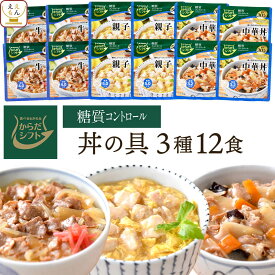 からだシフト 糖質コントロール 丼の具 牛丼 親子丼 中華丼 3種12食 詰め合わせ セット 【 送料無料 沖縄以外】 三菱食品 糖質制限 ロカボ 商品 レトルト 惣菜 常温保存 どんぶりの素 レンジ 湯煎 保存食 お中元 2024 父の日 ギフト