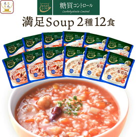 からだシフト 糖質コントロール 具だくさん 満足 スープ 2種12食 詰め合わせ セット 【 送料無料 沖縄以外】 三菱食品 糖質制限 ロカボ 商品 レトルト 惣菜 常温保存 リゾット 風 湯煎 レンジ 温めるだけ 母の日 2024 新生活 ギフト