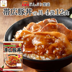 レトルト食品 詰め合わせ 丼の具 帯広 豚丼 4袋12食 セット 【 送料無料 北海道沖縄以外】 常温保存 日本ハム レトルト 惣菜 おかず 丼の素 レンジ 湯煎 温めるだけ 一人暮らし 仕送り プレゼント 実用的 母の日 2024 新生活 ギフト