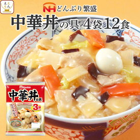 レトルト食品 惣菜 日本ハム レトルト 中華 丼 の具 詰め合わせ 12食 セット 【 送料無料 北海道沖縄以外】 常温保存 レンジ 湯煎 簡単 おいしい 食事 丼ぶり ご飯 おかず 人気 丼の具 非常食 母の日 2024 父の日 ギフト