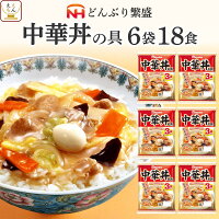 母の日 レトルト食品 日本ハム レトルト 中華 丼 の具 詰め合わせ 18食 セット 惣菜 ご飯 常温保存 おかず 人気 丼の具 レンジ 湯せん 調理 簡単 おいしい 丼ぶり 非常食 2025 新生活 内祝い ギフト