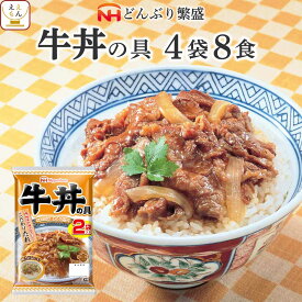 レトルト 惣菜 牛丼 の具 4袋8食 詰め合わせ セット 【 送料無料 北海道沖縄以外】 日本ハム レトルト食品 常温保存 レンジ 湯煎 温めるだけ どんぶり 繁盛 和食 即席 ご飯 防災 備蓄 食料 非常食 保存食 母の日 2024 新生活 ギフト