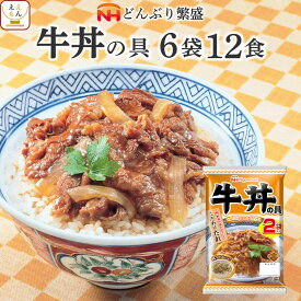 レトルト 惣菜 牛丼 の具 6袋12食 詰め合わせ セット 【 送料無料 沖縄以外】 日本ハム レトルト食品 常温保存 レンジ 湯煎 温めるだけ どんぶり 繁盛 和食 即席 ご飯 防災 備蓄 食料 非常食 保存食 母の日 2024 新生活 ギフト