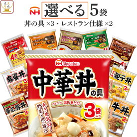 レトルト食品 詰め合わせ レトルト 丼の具 カレー ハヤシライス パスタソース 選べる 5袋 セット 【 送料無料 北海道沖縄以外】 日本ハム 常温保存 レンチン 惣菜 備蓄 美味しい 贈り物 プレゼント 実用的 母の日 2024 父の日 ギフト