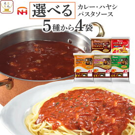 レトルト食品 詰め合わせ 洋食 惣菜 レトルト カレー ハヤシライス パスタソース 選べる 4袋16食 セット 【 送料無料 北海道沖縄以外】 日本ハム レストラン仕様 常温保存 備蓄 贈り物 プレゼント 実用的 母の日 2024 新生活 ギフト