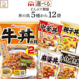 お中元 レトルト 食品 丼の具 どんぶり繁盛 5種類から 選べる 12袋 詰め合わせ セット 【 送料無料 沖縄以外】 日本ハム レトルト食品 常温保存 どんぶりの具 牛丼 親子丼 中華丼 麻婆丼 牛すき焼き丼 保存食 敬老の日 2025 お礼 ギフト