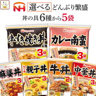 母の日 レトルト食品 常温保存 詰め合わせ どんぶり繁盛 6種類から 選べる レトルト 丼の具 5袋 セット …