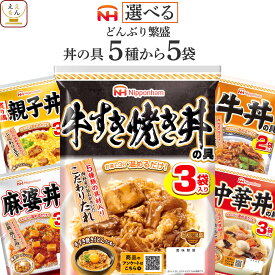 お中元 レトルト食品 常温保存 詰め合わせ どんぶり繁盛 5種類から 選べる レトルト 丼の具 5袋 セット 【 送料無料 沖縄以外】 日本ハム どんぶりの具 牛丼 親子丼 中華丼 麻婆丼 牛すき焼き丼 仕送り 保存食 敬老の日 2025 お礼 ギフト