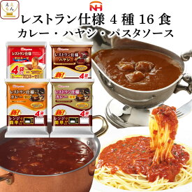 レトルト食品 日本ハム レストラン 仕様 詰め合わせ 4種16食 セット 【 送料無料 北海道沖縄以外】 惣菜 カレー パスタソース ボロネーゼ ハヤシライス アソート ご飯 食料 非常食 災害 食品 母の日 2024 父の日 ギフト