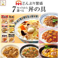 母の日 レトルト食品 常温保存 詰め合わせ どんぶり繁盛 丼の具 4〜12袋 セット 【 送料無料 北海道沖縄…