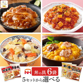 レトルト 惣菜 詰め合わせ 5種類の セット から 選べる 丼の具 4袋 【 送料無料 沖縄以外】 日本ハム レトルト食品 常温保存 おかず 丼の素 レンジ 湯煎 仕送り 食べ物 グルメ 贈り物 プレゼント 実用的 お中元 2024 父の日 ギフト