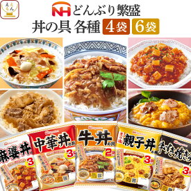 お歳暮 レトルト 食品 丼の具 どんぶり繁盛 4〜6袋 レトルト食品 常温保存 詰め合わせ セット 【 送料無料 北海道沖縄以外】 日本ハム どんぶりの具 牛丼 親子丼 中華丼 麻婆丼 牛すき焼き丼 仕送り ご飯 保存食 2025 内祝い お返し ギフト