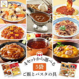 レトルト食品 常温保存 詰め合わせ 7種類の セット から 選べる レトルト カレー ハヤシ パスタソース 丼の具 5袋 【 送料無料 北海道沖縄以外】 日本ハム レンチン 惣菜 備蓄 贈り物 プレゼント 実用的 母の日 2024 新生活 ギフト