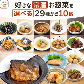 敬老の日 レトルト食品 常温保存 おかず 惣菜 29種から 選べる 10食 詰め合わせ セット 【 送料無料 沖縄以外】 ええもん広場 ええおかず レトルト 肉 魚 野菜 お惣菜 仕送り ご飯 レンジ 湯煎 プレゼント 贈り物 2026 内祝い お礼 ギフト
