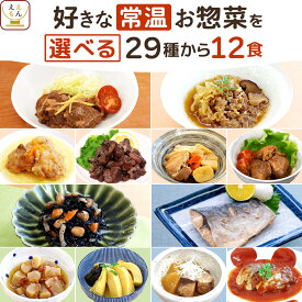 敬老の日 レトルト食品 常温保存 おかず 惣菜 29種から 選べる 12食 詰め合わせ セット 【 送料無料 沖縄以外】 ええもん広場 ええおかず レトルト 肉 魚 野菜 お惣菜 仕送り ご飯 レンジ 湯煎 プレゼント 贈り物 2026 内祝い お礼 ギフト