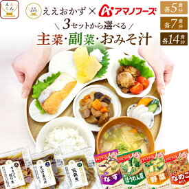 敬老の日 レトルト食品 常温保存 詰め合わせ アマノフーズ フリーズドライ 味噌汁 主菜 副菜 各5~14食分 で 選べる 惣菜 セット 【 送料無料 沖縄以外】 ええもん広場 ええおかず レトルト おかず 肉 魚 野菜 煮物 2026 内祝い お礼 ギフト