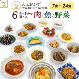＼今だけ+2個プレゼント／ 父の日 レトルト食品 常温保存 肉 魚 野菜 おかず 惣菜 6種類の セット から 選べる 7~24食 詰め合わせ 【 送料無料 沖縄以外】 ええもん広場 ええおかず レトルト お惣菜 レンジ 仕送り 一人暮らし ご飯 食品 2026 内祝い お返し ギフト