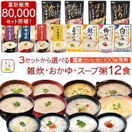 敬老の日 レトルト食品 雑炊 おかゆ 3種類の セット から 選べる 12食 詰め合わせ 【 送料無料 北海道沖…
