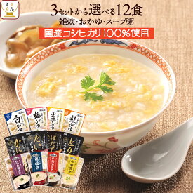レトルト 雑炊 おかゆ 3種類の セット から 選べる 12食 詰め合わせ 【 送料無料 北海道沖縄以外】 テーブルランド レトルト食品 惣菜 常温保存 国産 コシヒカリ 一人暮らし 高齢者 仕送り 備蓄 非常食 2026 バレンタイン ホワイトデー