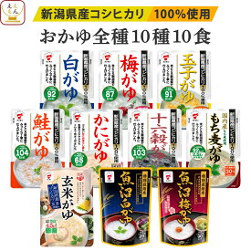 レトルト おかゆ 詰め合わせ 全10種10食 セット 【 送料無料 北海道沖縄以外】 たいまつ食品 レトルト食品 お粥 常温保存 国産 コシヒカリ 使用 レンジ 湯煎 一人暮らし 高齢者 仕送り プレゼント 実用的 母の日 2024 新生活 ギフト