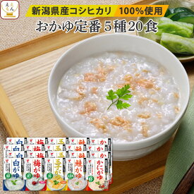 レトルト おかゆ 詰め合わせ 定番 5種20食 セット 【 送料無料 沖縄以外】 たいまつ食品 レトルト食品 お粥 常温保存 国産 コシヒカリ 使用 レンジ 湯煎 和食 一人暮らし 高齢者 仕送り プレゼント 実用的 母の日 2024 新生活 ギフト