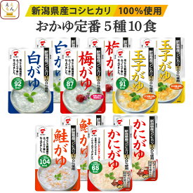 レトルト おかゆ 詰め合わせ 定番 5種10食 セット 【 送料無料 北海道沖縄以外】 たいまつ食品 レトルト食品 お粥 常温保存 国産 コシヒカリ レンジ 湯煎 一人暮らし 高齢者 仕送り プレゼント 実用的 お中元 2024 父の日 ギフト