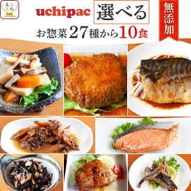 レトルト食品 常温保存 詰め合わせ レトルト 惣菜 おかず uchipac 27種から 選べる 10食 セット 【 送料無料 沖縄以外】 内野家 お惣菜 和食 洋食 肉 魚 野菜 保存食 備蓄 食料 贈り物 プレゼント 実用的 母の日 2024 新生活 ギフト