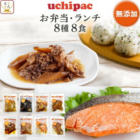 レトルト食品 常温保存 詰め合わせ レトルト 惣菜 おかず uchipac 8種8食 セット 【 送料無料 北海道沖縄以外】 内野家 お惣菜 弁当 ご飯のお供 和食 肉 魚 野菜 煮物 保存食 贈り物 プレゼント 実用的 お中元 2024 父の日 ギフト