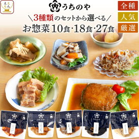 レトルト食品 常温保存 詰め合わせ うちのや 惣菜 おかず 10〜27食 セット 【 送料無料 沖縄以外】 レトルト お惣菜 肉 魚 野菜 ハンバーグ 肉じゃが さばの煮付け レンジ 食べ物 一人暮らし プレゼント バレンタイン 2026 内祝い ギフト