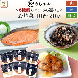 敬老の日 レトルト 食品 肉 魚 野菜 惣菜 おかず 常温 うちのや 10〜20食 詰め合わせ セット 【 送料無料 沖縄以外】 レトルト食品 常温保存 お惣菜 レンジ ハンバーグ 煮魚 煮物 お取り寄せ 一人暮らし プレゼント 2026 内祝い お礼 ギフト