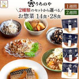 敬老の日 レトルト 食品 常温 惣菜 詰め合わせ うちのや 1〜2週間 の おかず 14種14食 28食 セット 【 送料無料 沖縄以外】 レトルト食品 常温保存 肉 魚 野菜 レンジ 食べ物 仕送り 一人暮らし プレゼント 贈り物 2026 内祝い お礼 ギフト