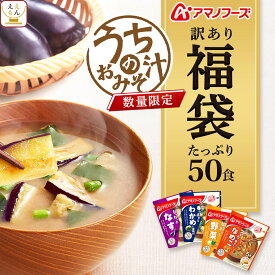 【 訳あり 】 アマノフーズ 福袋 2024 食品 フリーズドライ 味噌汁 うちのおみそ汁 10袋50食 詰め合わせ セット【 送料無料 沖縄以外】 インスタント味噌汁 即席味噌汁 食品ロス フードロス アウトレット 在庫処分 常温保存 お湯を注ぐだけ 業務用 大容量 備蓄 保存食 非常食