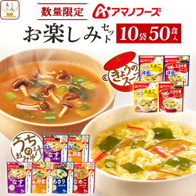 【 数量限定 食品 福袋 2025 】 アマノフーズ フリーズドライ 味噌汁 スープ 詰め合わせ 10袋50食 おたのしみセット ええもん広場 【 送料無料 沖縄以外】 うちのおみそ汁 きょうのスープ インスタント味噌汁 インスタントスープ 減塩 入り 大容量 まとめ買い 福箱 お歳暮