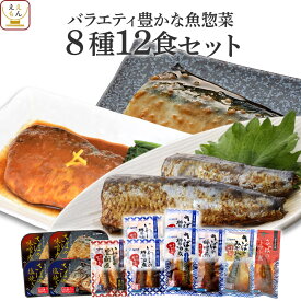 レトルト 惣菜 魚 8種12食 詰め合わせ セット 【 送料無料 沖縄以外】 レトルト食品 おかず レンジ 湯煎 温めるだけ 常温保存 煮魚 焼き魚 煮付け さば いわし 一人暮らし 仕送り 保存食 防災 備蓄 非常食 母の日 2024 新生活 ギフト