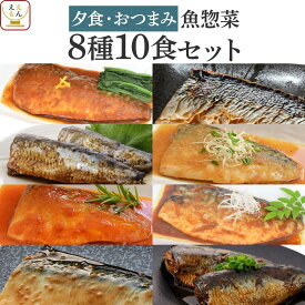 レトルト 惣菜 おかず 煮魚 焼き魚 夕食 おつまみ 8種10食 詰め合わせ セット 【 送料無料 北海道沖縄以外】 YSフーズ レトルト食品 常温保存 レンジ 湯煎 さば いわし 母の日 2024 新生活 ギフト