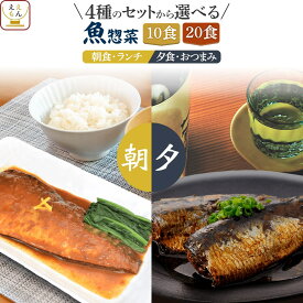 レトルト 魚 惣菜 おかず 煮魚 焼き魚 10〜20食 詰め合わせ セット 【 送料無料 沖縄以外】 YSフーズ レトルト食品 常温保存 さかな 和食 お惣菜 レンジ 湯煎 さば いわし かれい 一人暮らし 仕送り 食品 2026 バレンタイン ホワイトデー