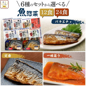レトルト 魚 惣菜 おかず 常温保存 煮魚 焼き魚 12〜24食 詰め合わせ セット 【 送料無料 沖縄以外】 YSフーズ レトルト食品 さかな 和食 お惣菜 レンジ 湯煎 さば いわし かれい 一人暮らし 仕送り 食品 2026 バレンタイン ホワイトデー