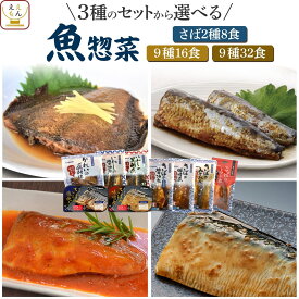レトルト 魚 惣菜 おかず さば 焼き魚 煮魚 8〜32食 詰め合わせ セット 【 送料無料 北海道沖縄以外】 YSフーズ レトルト食品 常温保存 和食 お惣菜 レンジ 湯煎 鯖 いわし かれい 一人暮らし 仕送り 食品 2026 バレンタイン ホワイトデー