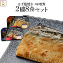 お中元 レトルト 惣菜 おかず 焼き魚 煮魚 サバ 塩焼き さば 味噌 2種8食 詰め合わせ セット 【 送料無料 北海道沖縄以外】 レトルト食品 鯖 和食 レンジ 温めるだけ 常温保存 敬老の日 2025 お礼 ギフト