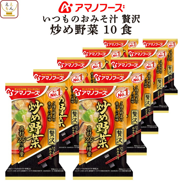 楽天市場】アマノフーズ フリーズドライ いつものおみそ汁 贅沢 炒め 野菜 10食 詰め合わせ 即席みそ汁 和食 味噌汁 仕送り 備蓄 非常食 母の日 2022 新生活 ギフト : 惣菜 味噌汁 のええもんポイント店 楽天市場】アマノフーズ フリーズドライ いつものおみそ汁 贅沢 炒め 野菜 10食 詰め合わせ 即席みそ汁 和食 味噌汁 仕送り 備蓄 非常食 母の日 2022 新生活 ギフト : 惣菜 味噌汁 のええもんポイント店